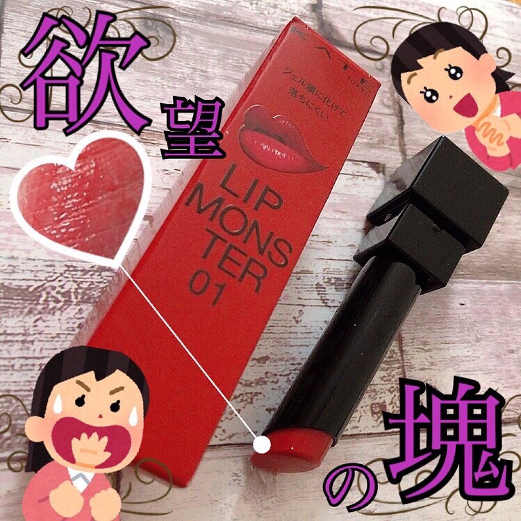 ケイト リップモンスター/KATE/口紅を使ったクチコミ（1枚目）