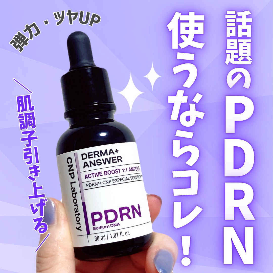 ダーマアンサー PDRN アクティブブースト1:1アンプル/CNP Laboratory/美容液を使ったクチコミ(1枚目)