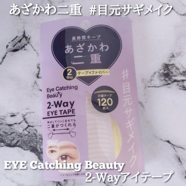 Eye Catching  Beauty 2Wayアイテープのクチコミ「@ecb.official 様からこちらをお試しさせていただきました｡

EYE Catchi.....」（1枚目）