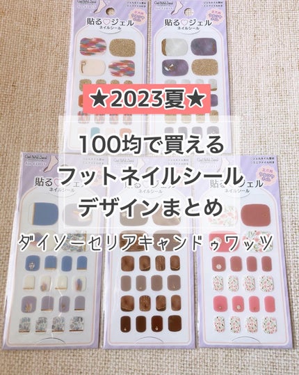 ジェルネイルシール(フット)/DAISO/ネイルシールを使ったクチコミ(1枚目)