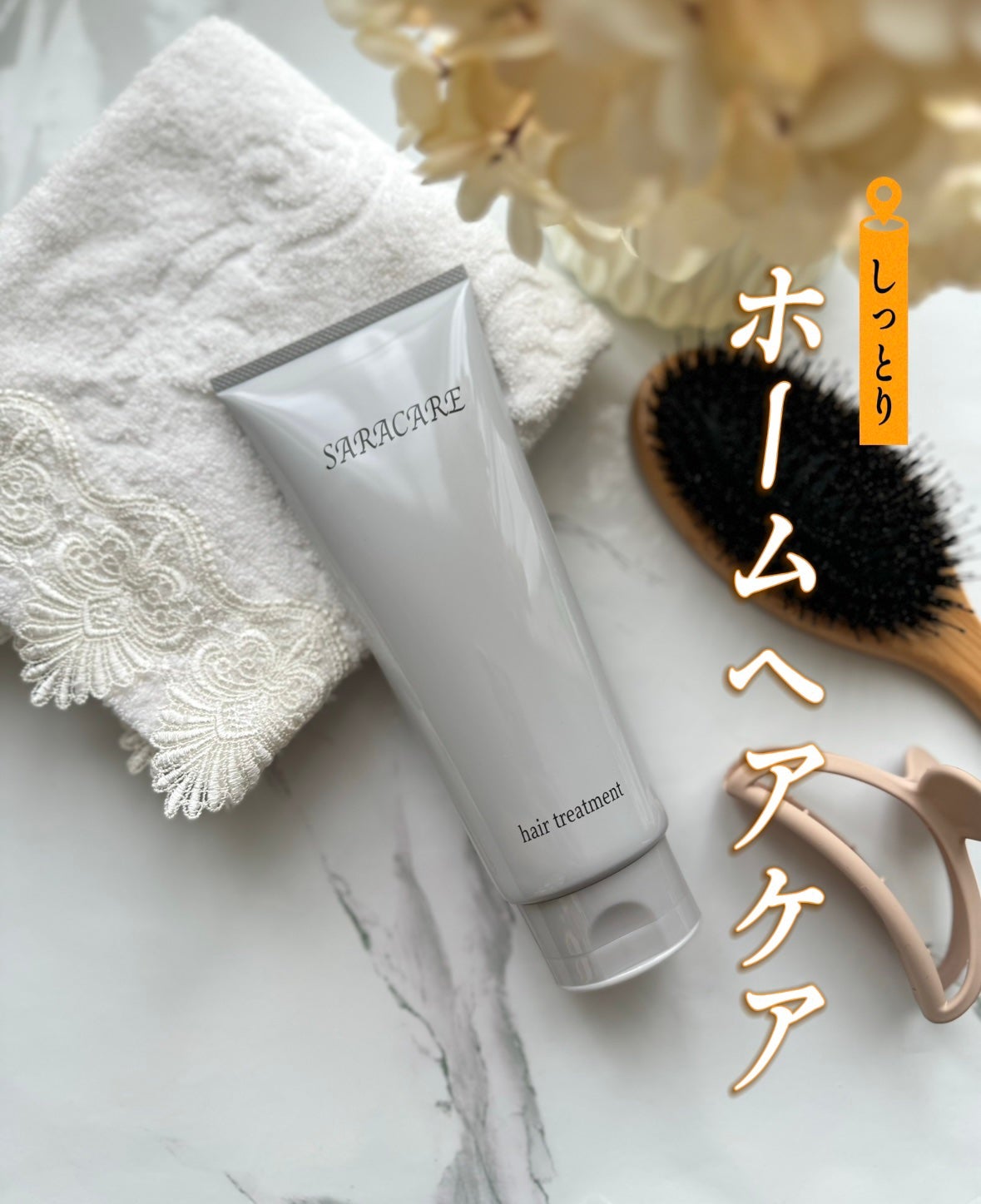 サラケア うねり髪トリートメント/CR-lab(シーアール・ラボ)/洗い流すヘアトリートメントを使ったクチコミ(1枚目)