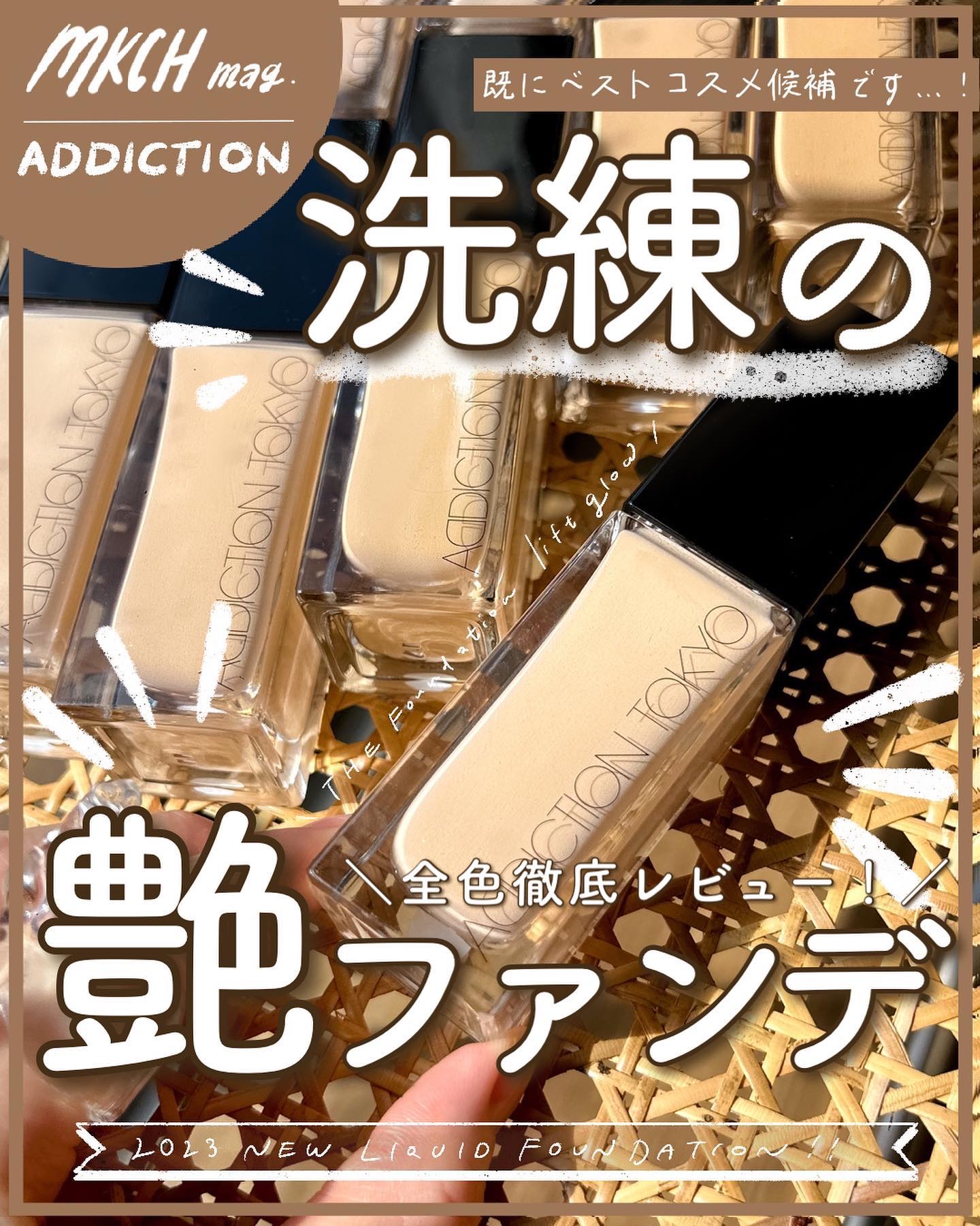 2023年秋新作リキッドファンデーション】アディクション ザ