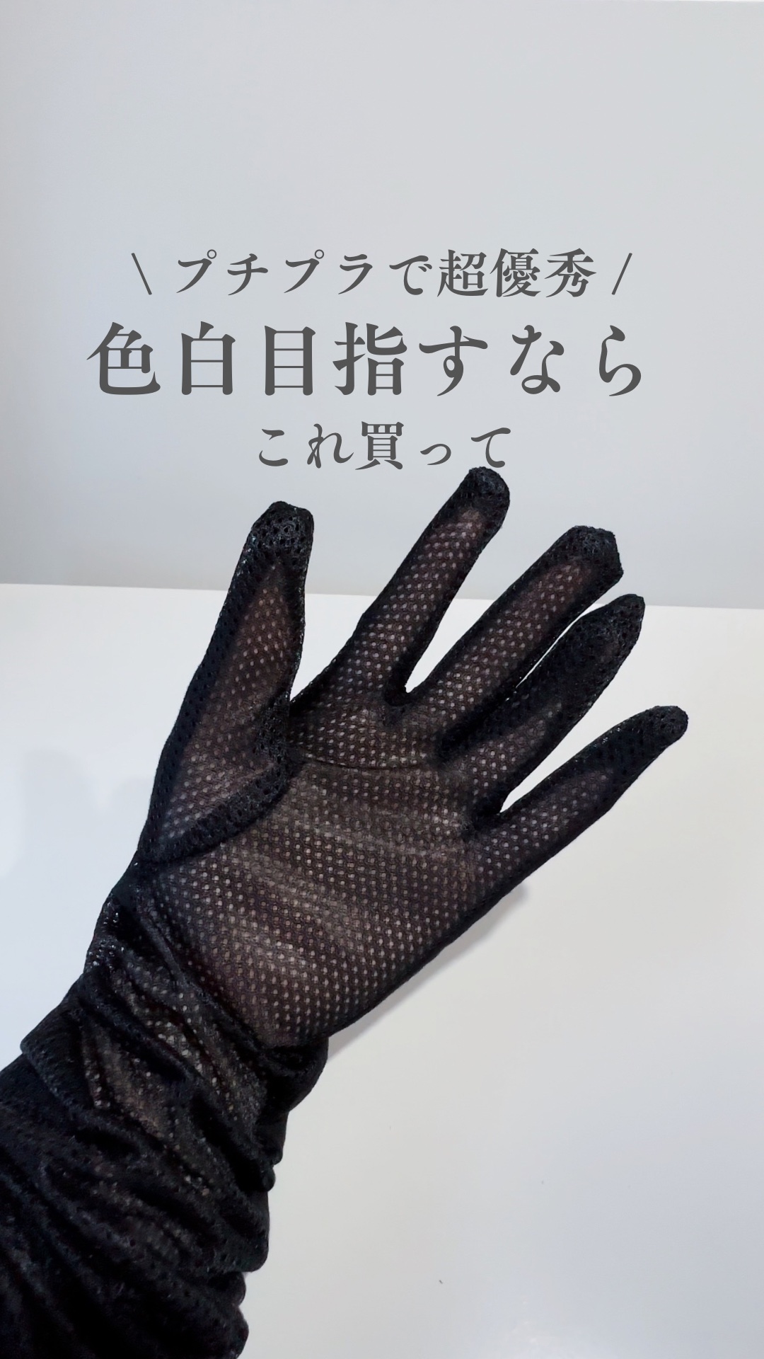 UVグローブ ロングタイプ/3COINS/その他を使ったクチコミ（1枚目）