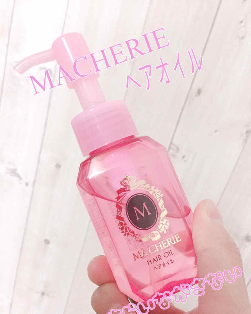 ヘアオイル EX/MACHERIE/ヘアオイルを使ったクチコミ(1枚目)