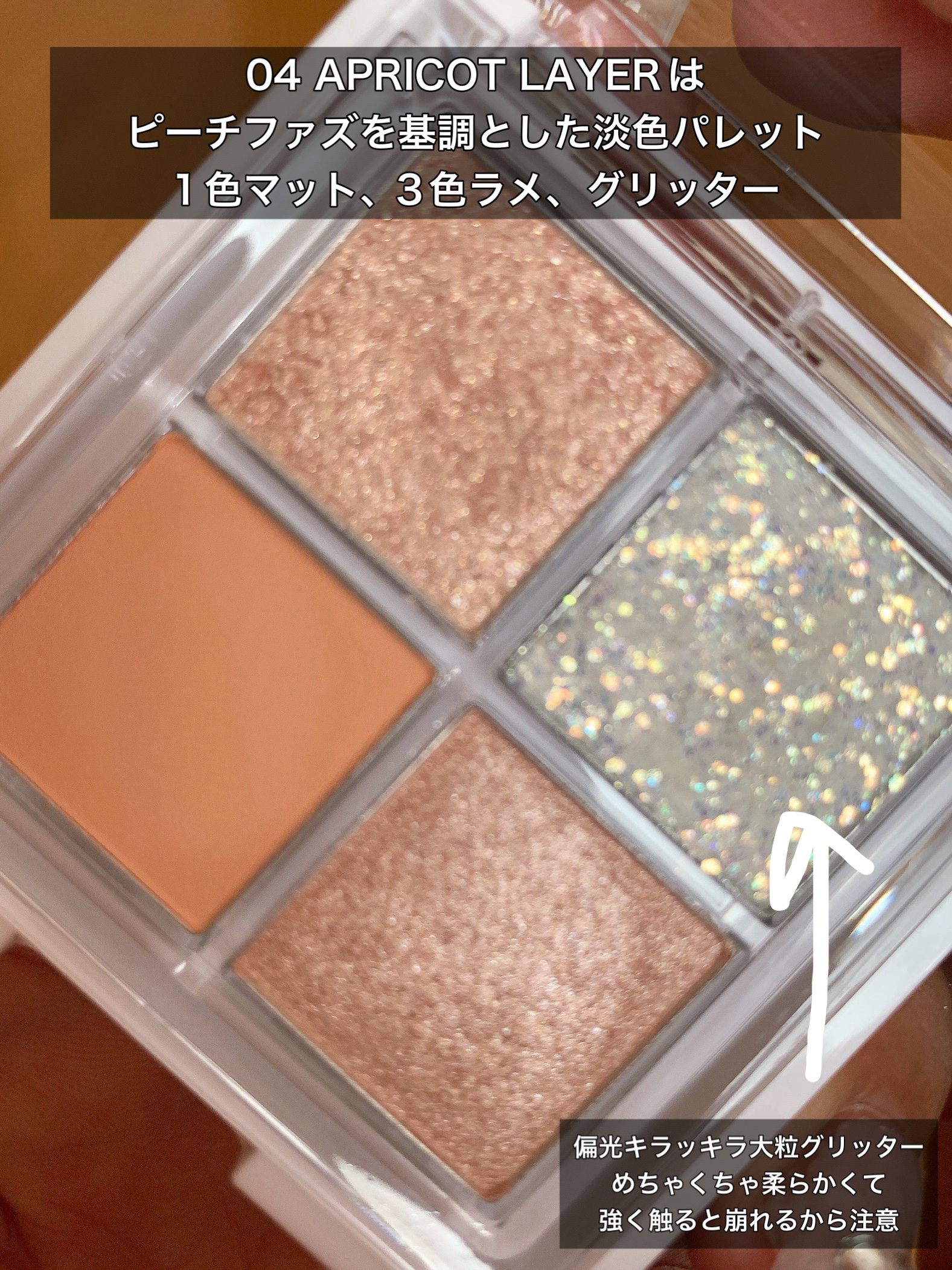 グリッターレイヤリングアイシャドウパレット 04 APRICOT LAYER/TWINKLE POP/アイシャドウパレットを使ったクチコミ（3枚目）