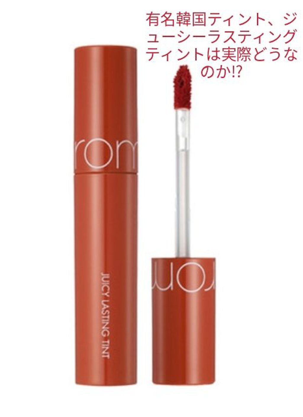 ジューシーラスティングティント/rom&nd/リップティントを使ったクチコミ(1枚目)