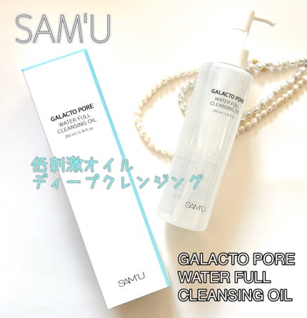 ガラクトポアウォーターフルクレンジングオイル/SAM'U/オイルクレンジングを使ったクチコミ(1枚目)
