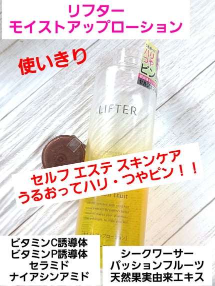 モイストアップローション/LIFTER/化粧水を使ったクチコミ(1枚目)