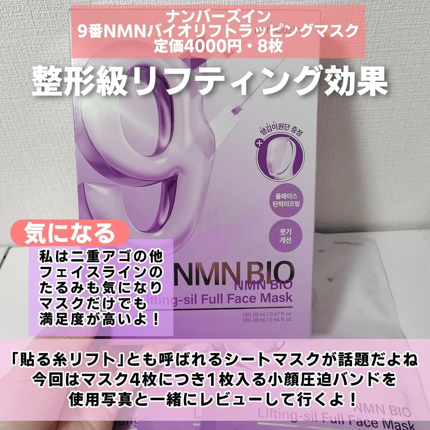 9番 NMNバイオリフトラッピングマスク/numbuzin/シートマスク・パックを使ったクチコミ(2枚目)