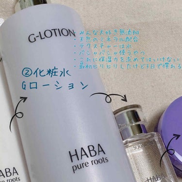 Gローション/HABA/化粧水を使ったクチコミ（3枚目）