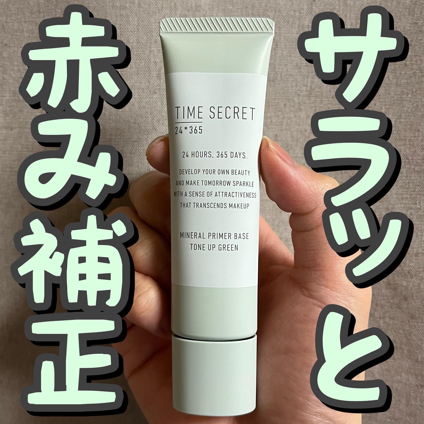 ミネラル 薬用プライマーベース/TIME SECRET/化粧下地を使ったクチコミ（1枚目）