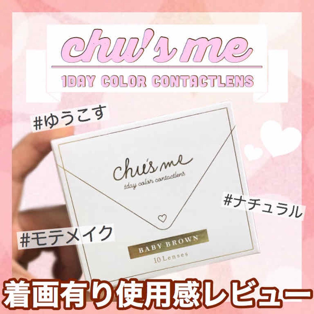 Chu's me 1day/Chu's me/ワンデー(1DAY)カラコンを使ったクチコミ(1枚目)