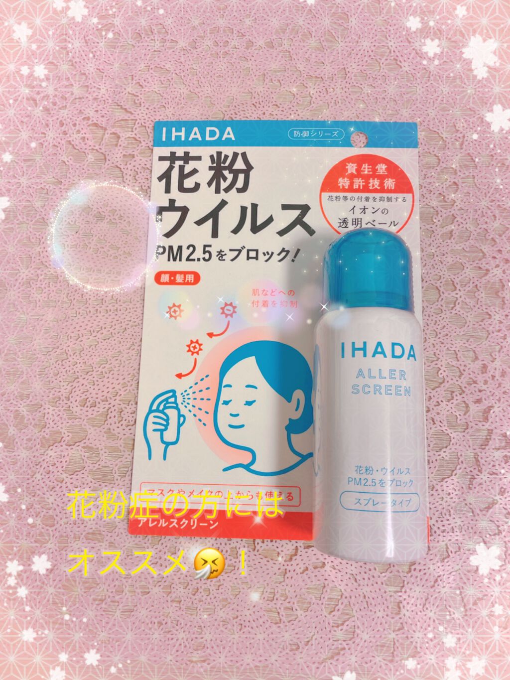 アレルスクリーン/IHADA/その他スキンケアを使ったクチコミ(1枚目)