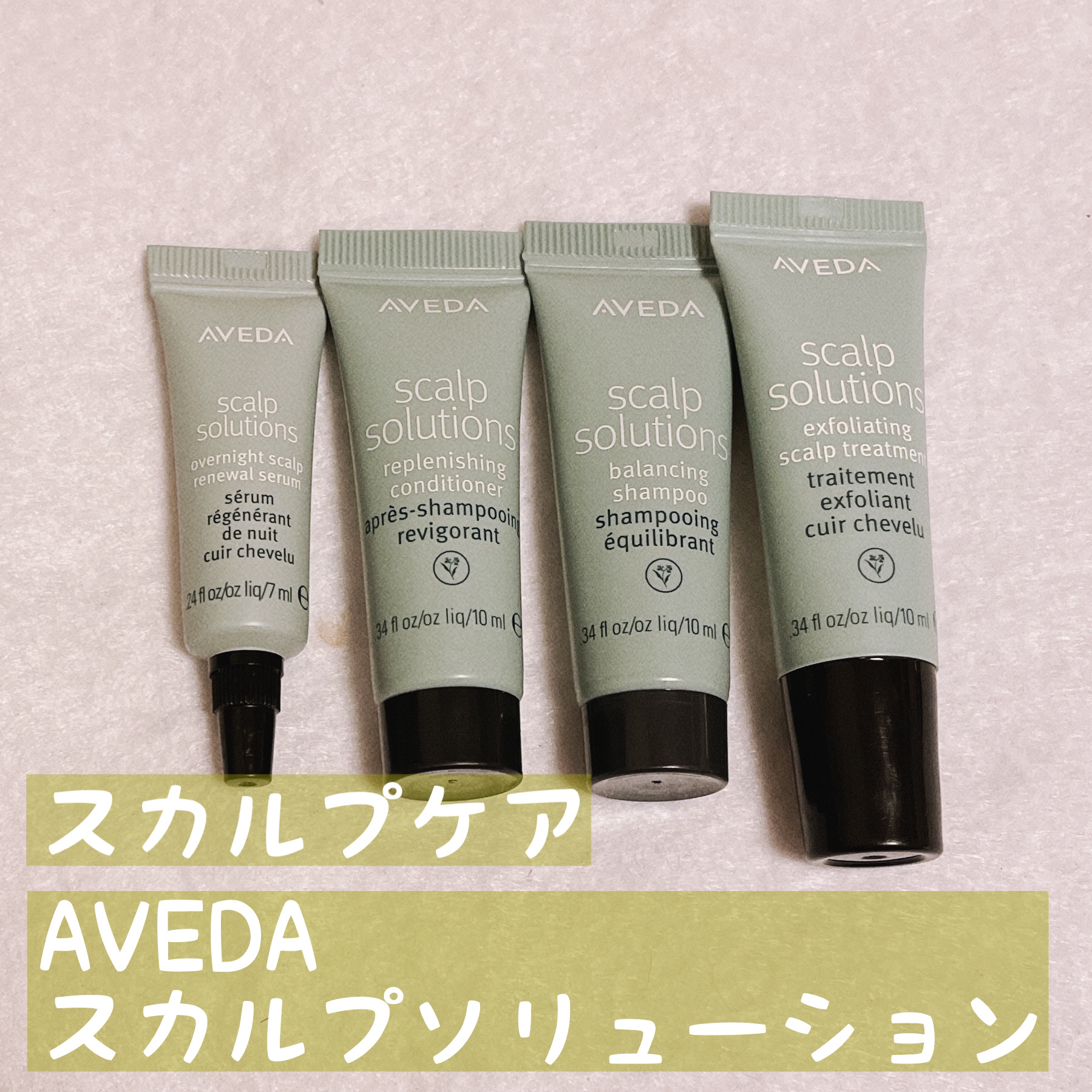 スカルプ　ソリューション　エクスフォリエイティング　スカルプ　トリートメント/AVEDA/頭皮クレンジングを使ったクチコミ（1枚目）