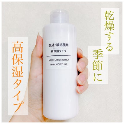 乳液・敏感肌用・高保湿タイプ/無印良品/乳液を使ったクチコミ(1枚目)