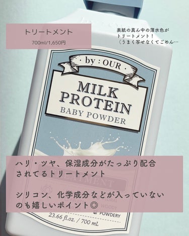ミルクプロテイン ボディクレンザー ベビーパウダー/by : OUR/ボディソープを使ったクチコミ（5枚目）