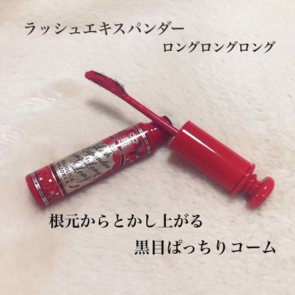 ラッシュエキスパンダー ロングロングロング/MAJOLICA MAJORCA/マスカラを使ったクチコミ(2枚目)
