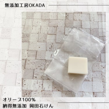 無添加工房OKADA 岡田石けんのクチコミ「◼︎原料は下記3つのみ
精製オリーブオイル
精製水
苛性ソーダ

今回お試ししているのは20g.....」（1枚目）