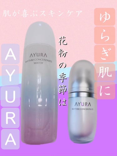 リズムコンセントレートウォーター/AYURA/化粧水を使ったクチコミ（1枚目）