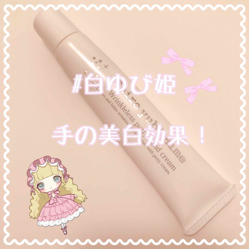 白ゆび姫/himecoto/ハンドクリームを使ったクチコミ（1枚目）