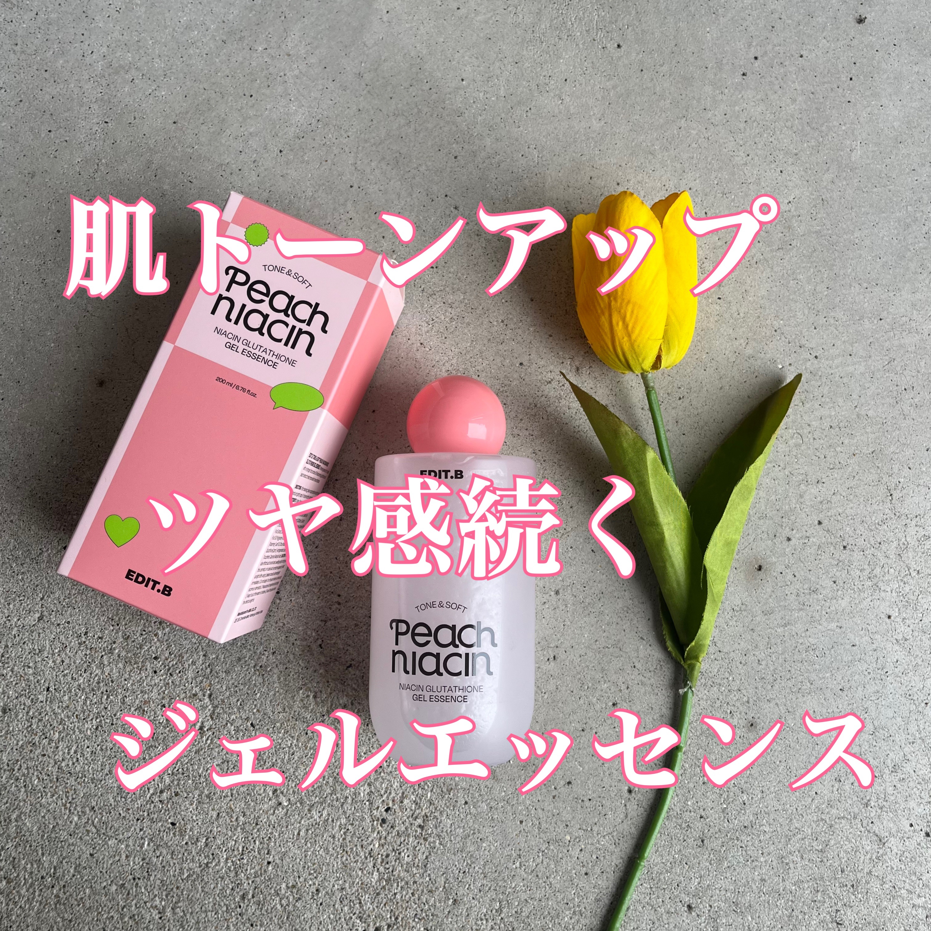 ピーチ ナイアシンアミド GLT ジェルエッセンス/EDIT.B/美容液を使ったクチコミ（1枚目）