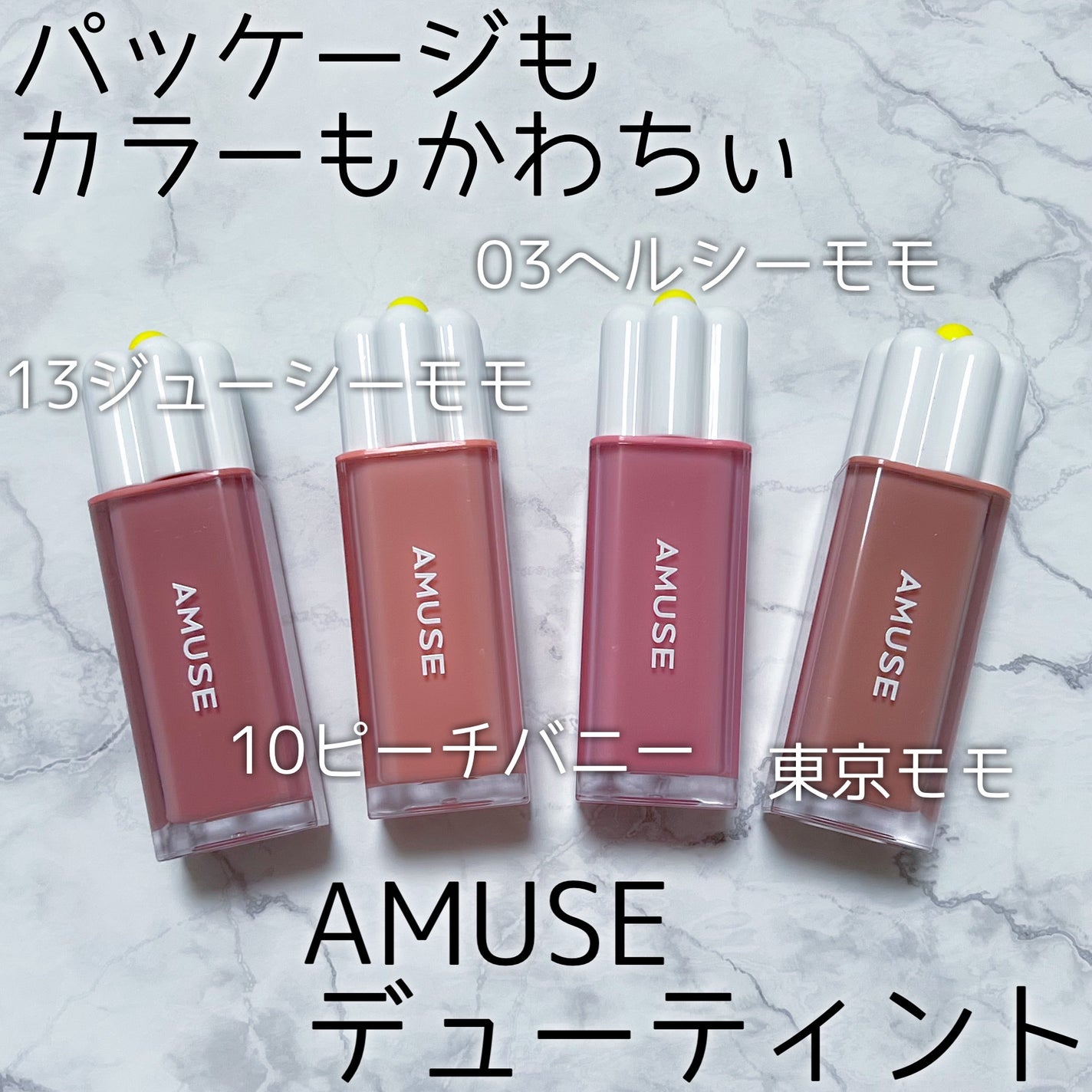 デューティント/AMUSE/リップティントを使ったクチコミ(1枚目)