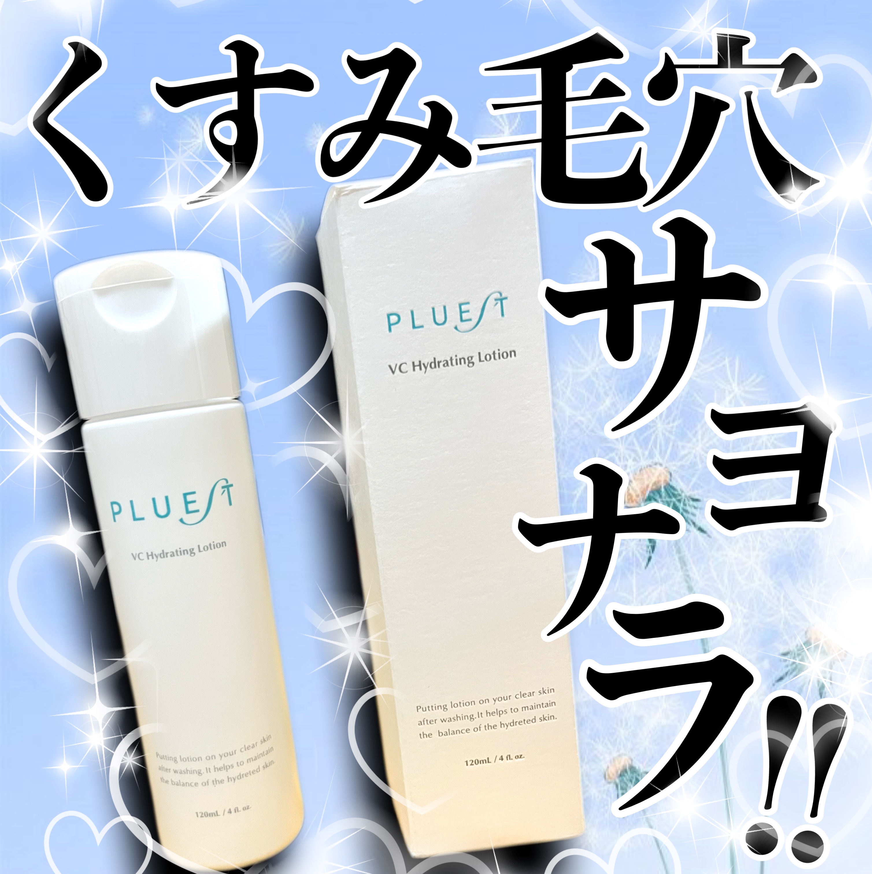 VC ハイドレーティングローション/PLUEST/化粧水を使ったクチコミ（1枚目）