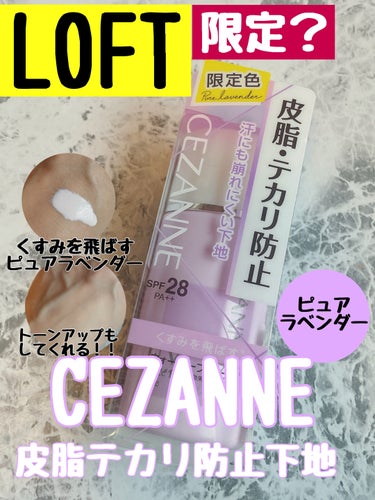 CEZANNE 皮脂テカリ防止下地のクチコミ「おはようございます。
今日はロフトでたまたま見つけた
CEZANNE　皮脂テカリ防止下地ピュア.....」（1枚目）