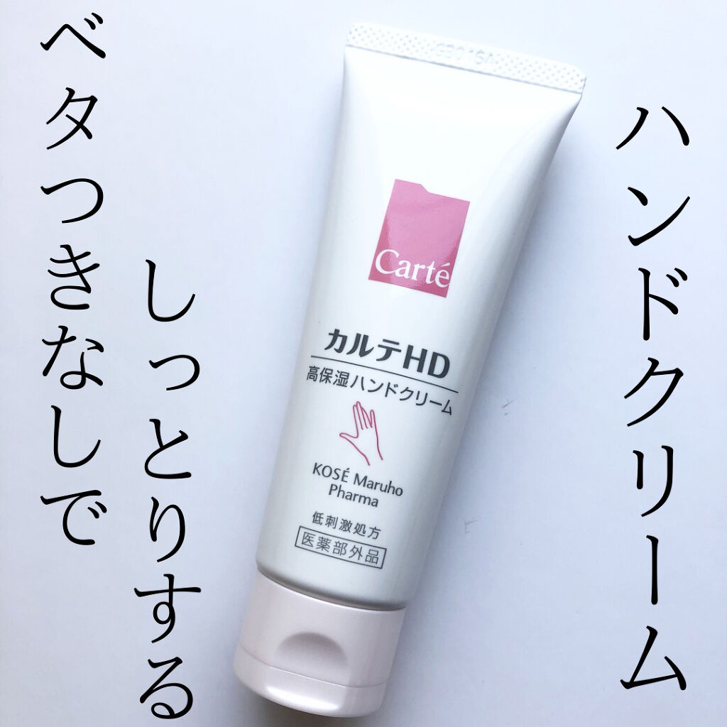 モイスチュア ハンドクリーム/カルテHD/ハンドクリームを使ったクチコミ（1枚目）