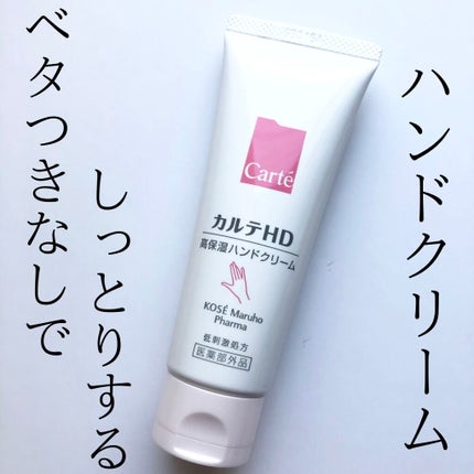 モイスチュア ハンドクリーム/カルテHD/ハンドクリームを使ったクチコミ(1枚目)