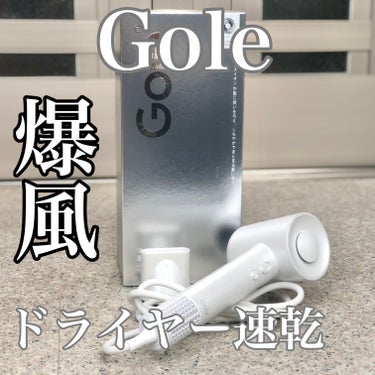 ドライヤー 速乾/Gole/ドライヤーを使ったクチコミ（1枚目）