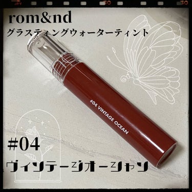 大人なヴィンテージカラーリップ💄
ーーー＋ーーー

rom&nd グラスティングウォーターティント
 #04  ビンテージ オーシャン

ーーー＋ーーー

初グラスティングウォーターティント！
うるうる