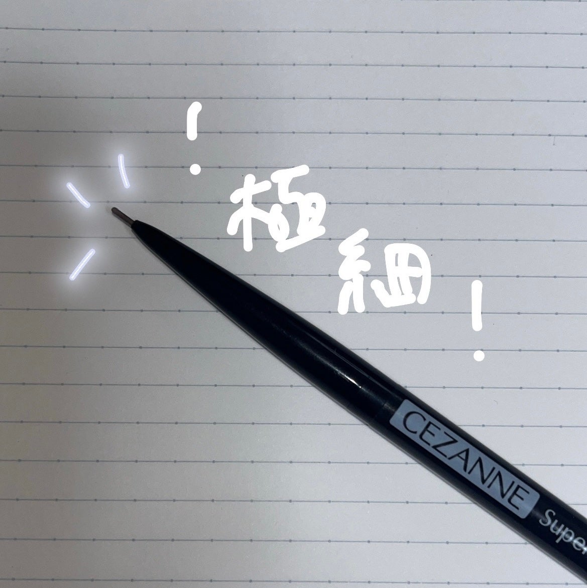 超細芯アイブロウ/CEZANNE/アイブロウペンシルを使ったクチコミ(1枚目)