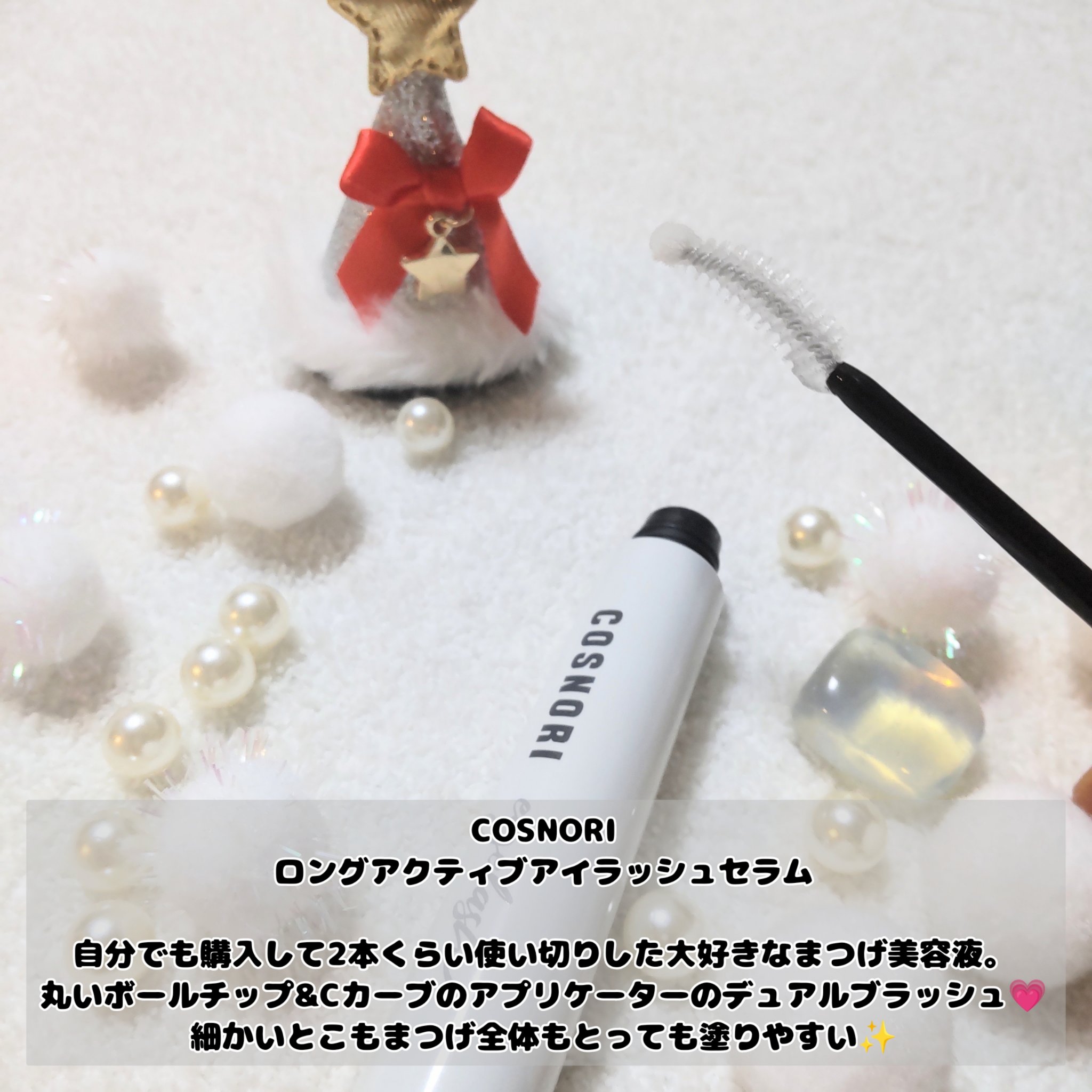 ロングアクティブアイラッシュセラム/COSNORI/まつげ美容液を使ったクチコミ（2枚目）
