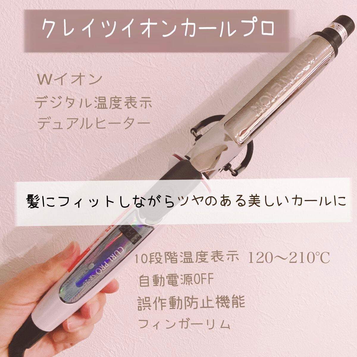 カールプロ SR/クレイツ/カールアイロンを使ったクチコミ(2枚目)
