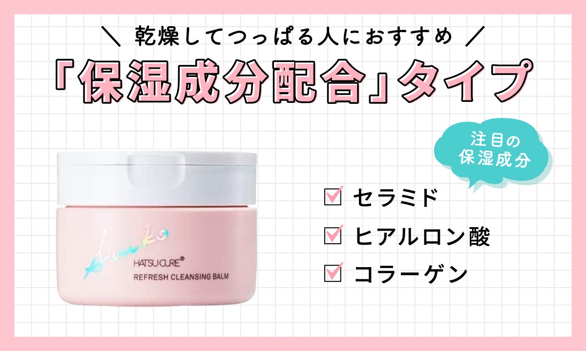 乾燥してつっぱる人におすすめなのは、保湿成分配合タイプ。注目の保湿成分は、セラミド、ヒアルロン酸、コラーゲン。