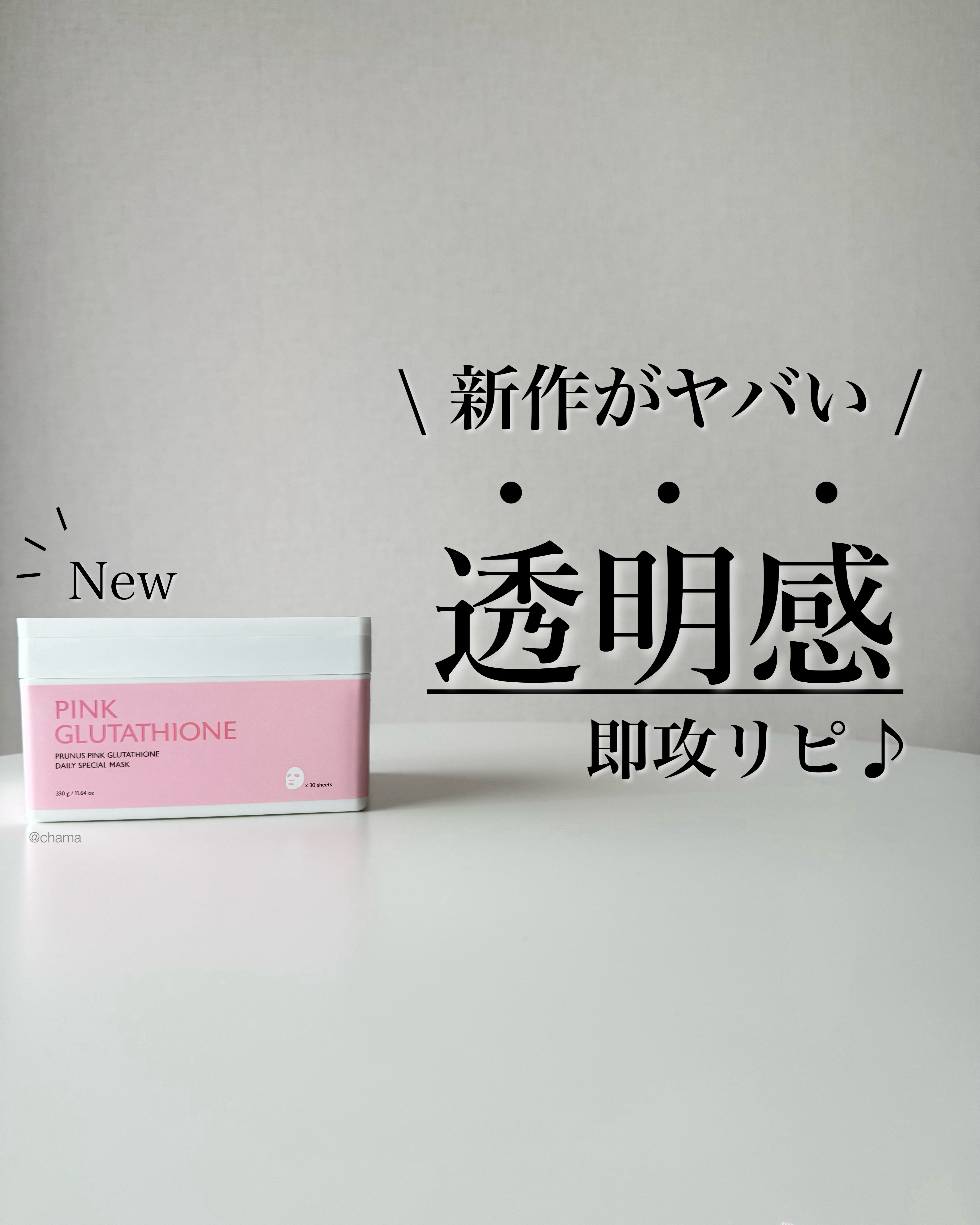 ピンクグルタチオン デイリースペシャルマスク/Milk Touch/シートマスク・パックを使ったクチコミ（1枚目）