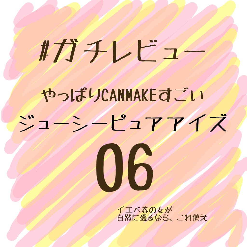 ジューシーピュアアイズ/キャンメイク/アイシャドウパレットを使ったクチコミ(1枚目)