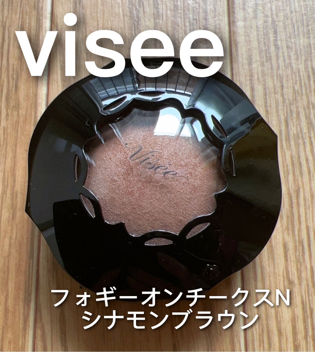 フォギーオンチークス N/Visée/パウダーチークを使ったクチコミ(2枚目)