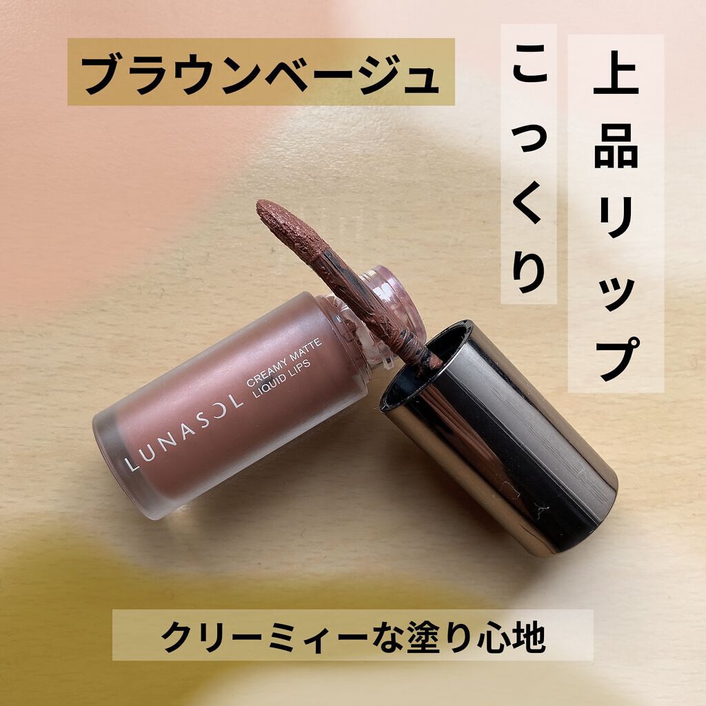 クリーミィマットリクイドリップス EX02 Brown Beige/LUNASOL/口紅を使ったクチコミ（1枚目）