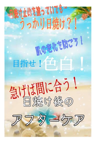 【憎き紫外線！！日焼け！！】
うっかり日焼けは急げば食い止められるって知ってました？



こんにちはー。りこっちです。

最近暑いですよねー


暑いと紫外線も増えますよねー


紫外線が増えると日焼