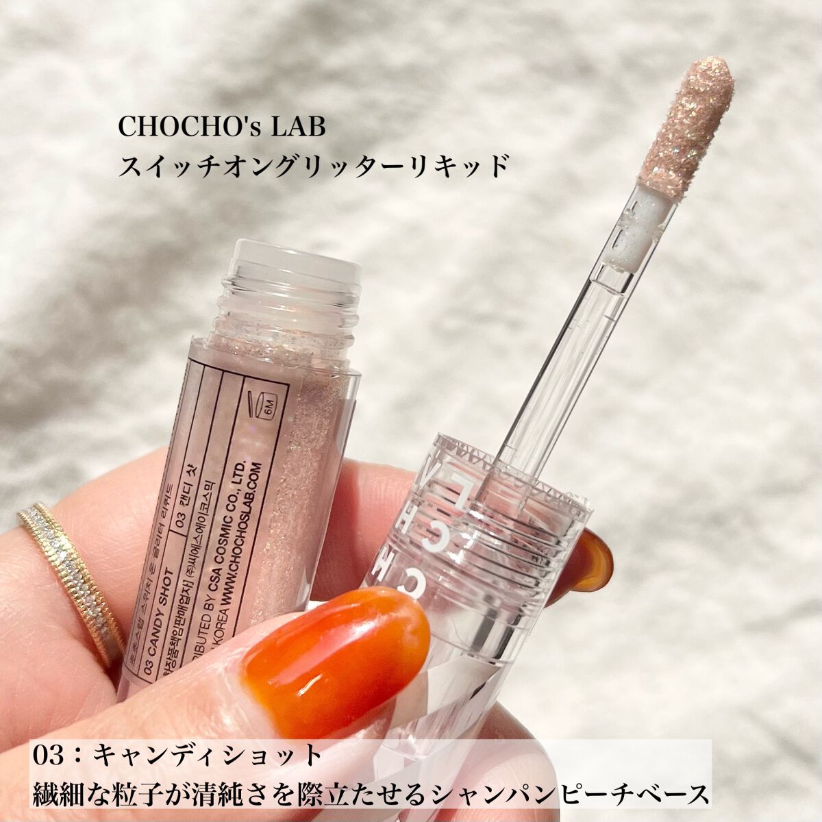 スウィッチオン グリッターリキッド/CHOCHOSLAB/グリッターを使ったクチコミ（2枚目）