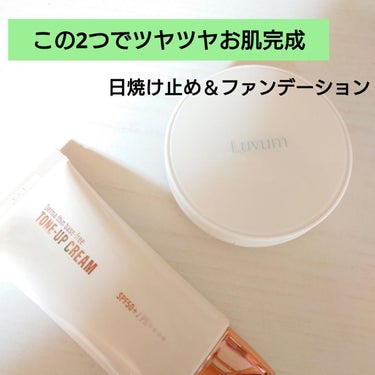 艶が爆誕する日焼け止め＆クッションファンデーションを紹介します。
2つ使うと綺麗な仕上がりになりますが、どちらか1つでもツヤツヤになります！

まずは日焼け止めから。
ブランド…23years old
