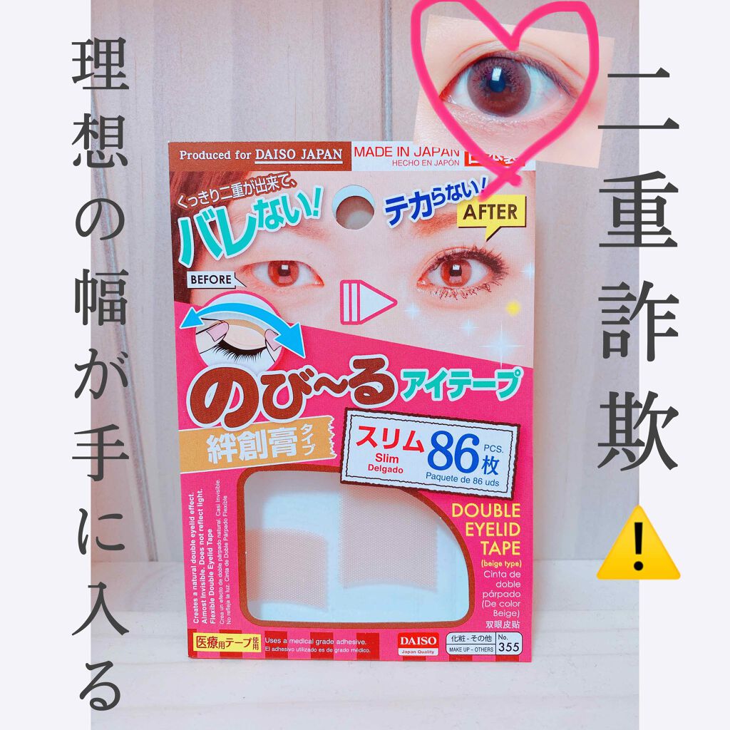 のびーるアイテープ（絆創膏タイプ、レギュラー）/DAISO/二重まぶた用アイテムを使ったクチコミ（1枚目）