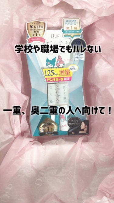 自然な二重に❤︎


え、やばいやばい。泣く。いや泣いた。
お年玉で買おうと思ってた（すでにLIPSショッピングのカートに入れてあった）オリシキが当たった…
嬉しすぎ😭
LIPSのプレゼント企画当たるな