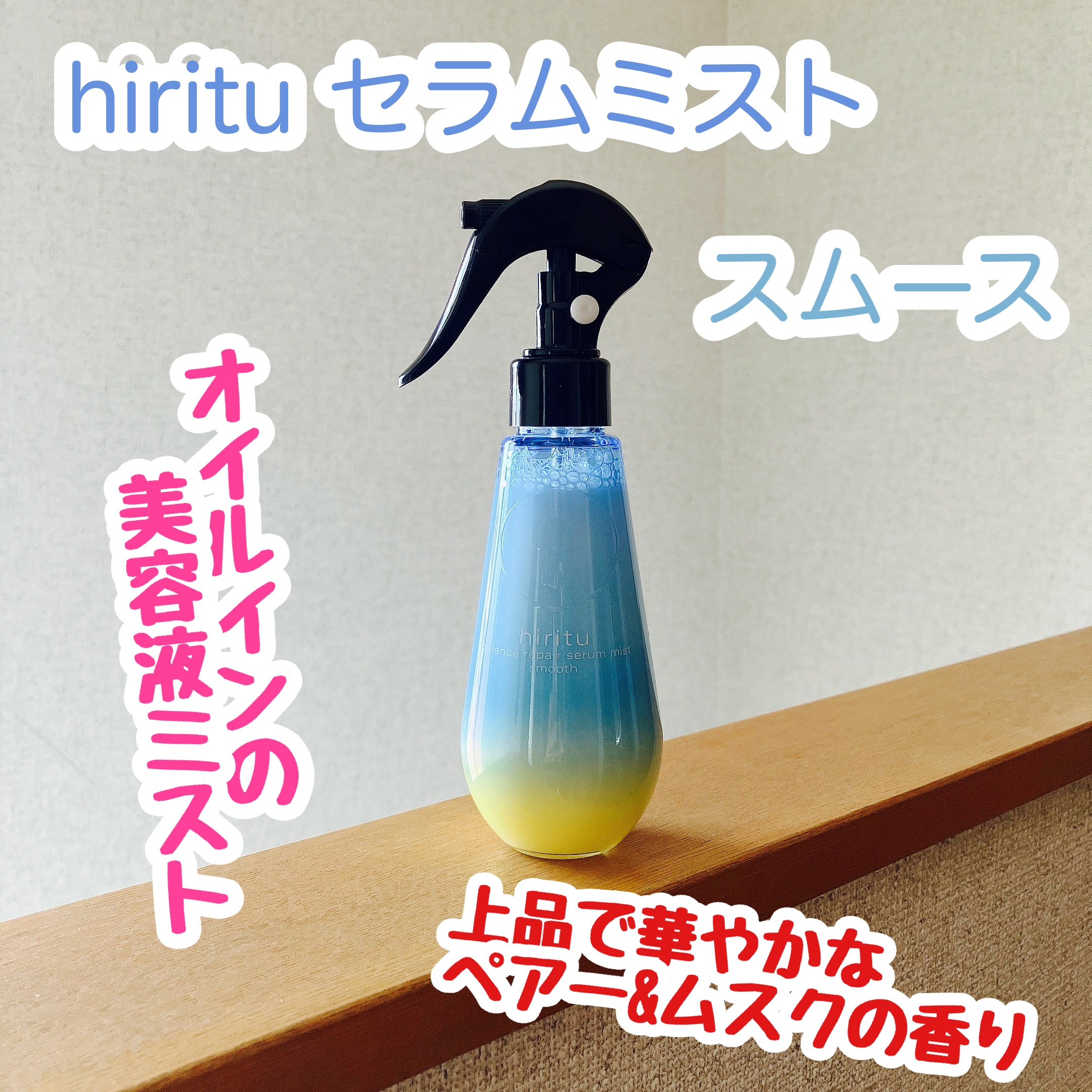 バランスリペアセラムミスト スムース/hiritu/ヘアミストを使ったクチコミ（1枚目）