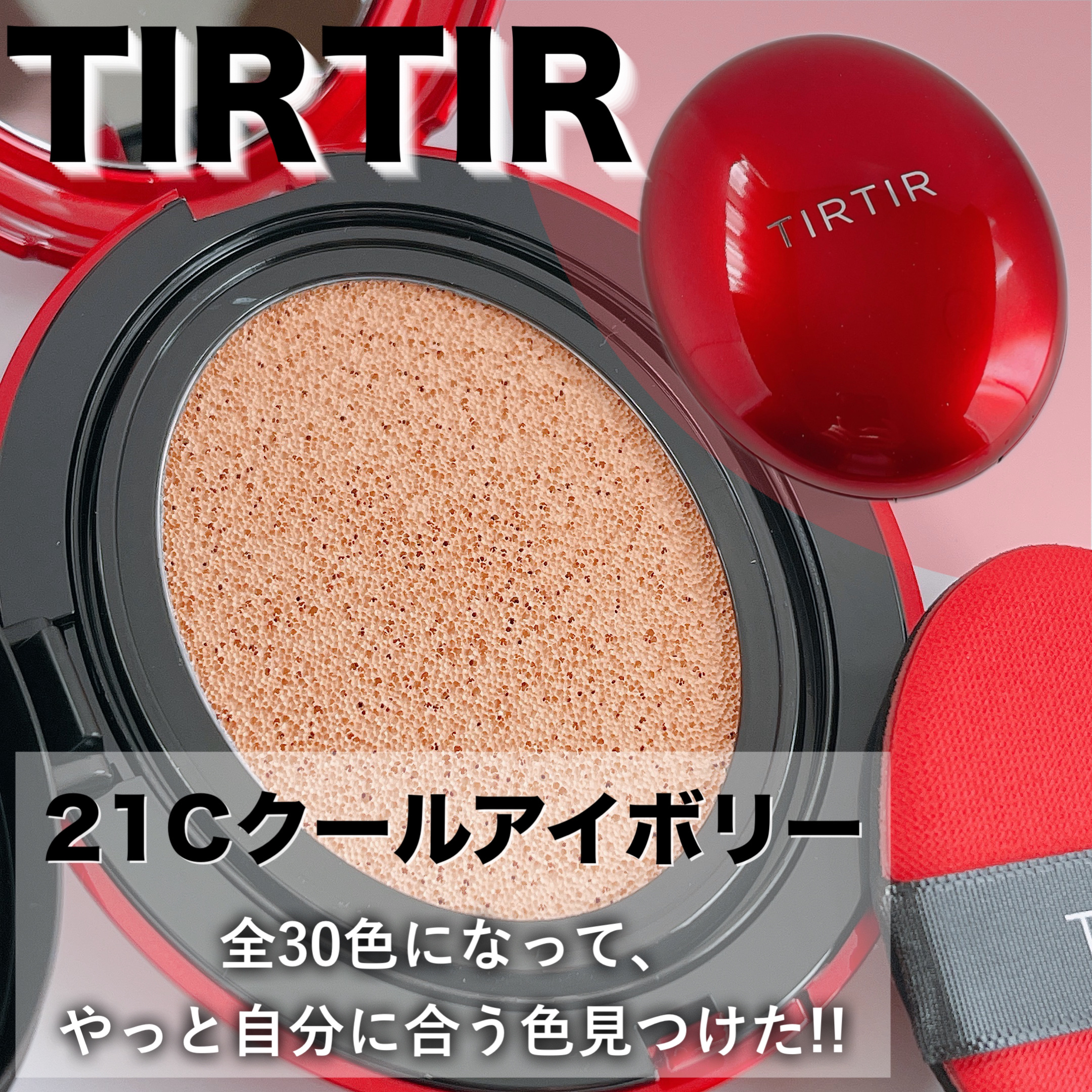 マスク フィット レッド クッション/TIRTIR(ティルティル)/クッションファンデーションを使ったクチコミ（1枚目）