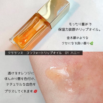 コンフォート リップオイル /CLARINS/リップグロスを使ったクチコミ(4枚目)