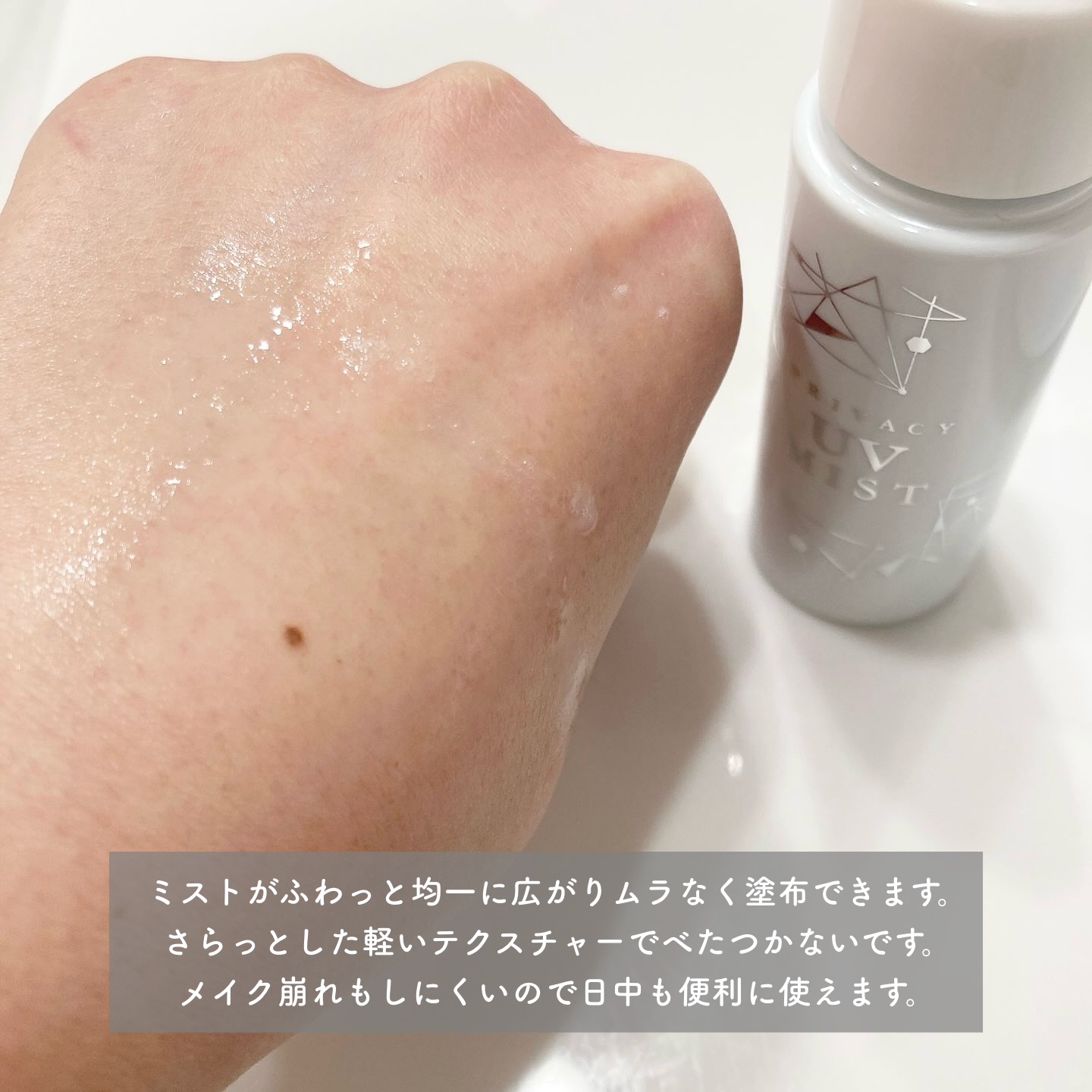 UVミスト50/プライバシー/日焼け止めミスト・スプレーを使ったクチコミ（3枚目）
