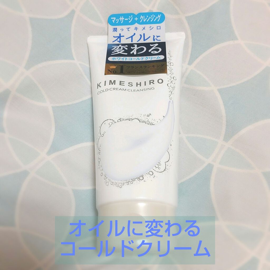 コールドクリーム クレンジング/KIMESHIRO/クレンジングクリームを使ったクチコミ（1枚目）